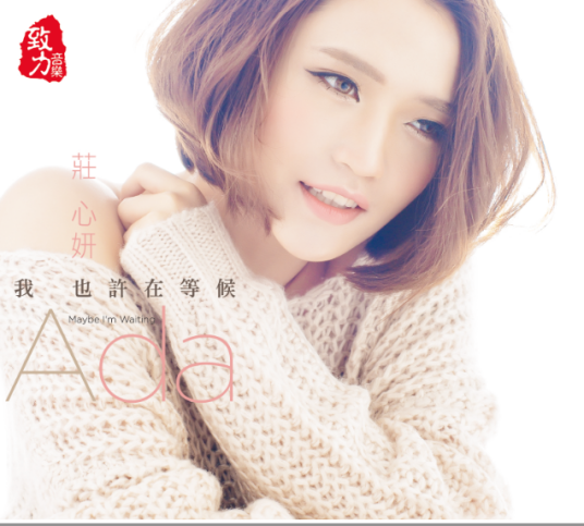 哎（庄心妍演唱歌曲）