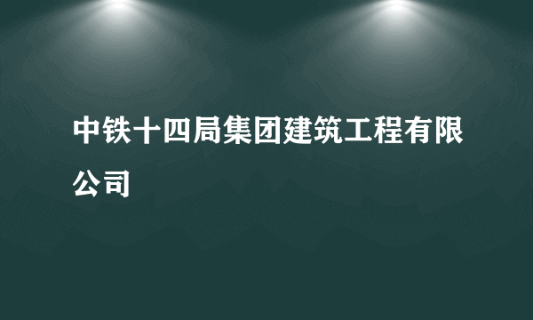 中铁十四局集团建筑工程有限公司