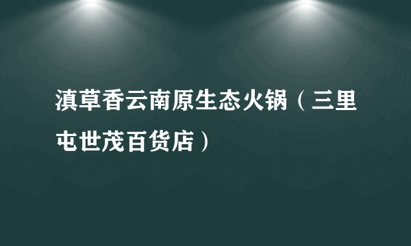 滇草香云南原生态火锅（三里屯世茂百货店）