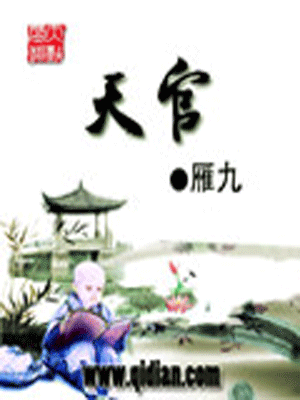 天官（同名网络小说）