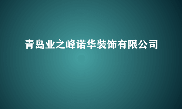 青岛业之峰诺华装饰有限公司