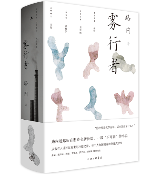 雾行者（路内著长篇小说）