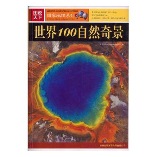 世界100自然奇景