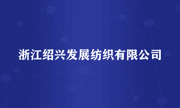 浙江绍兴发展纺织有限公司