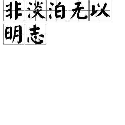 非淡泊无以明志（谚语）
