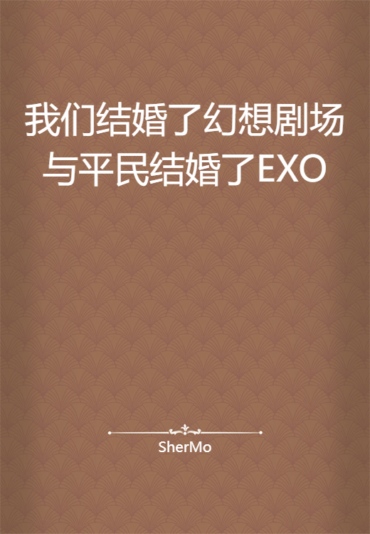 我们结婚了幻想剧场与平民结婚了EXO