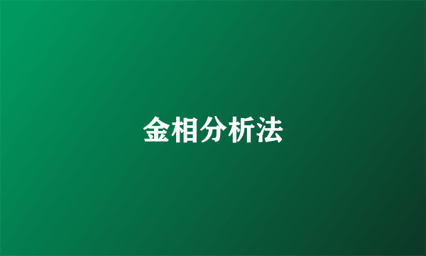 金相分析法