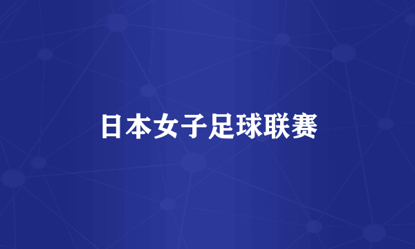 日本女子足球联赛