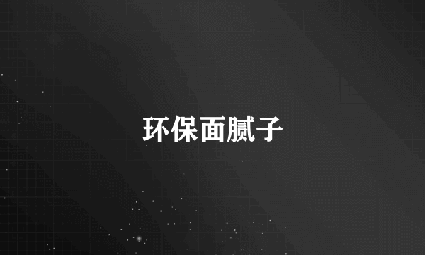 环保面腻子