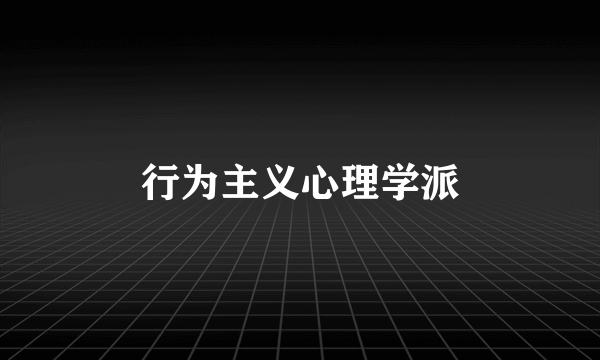 行为主义心理学派
