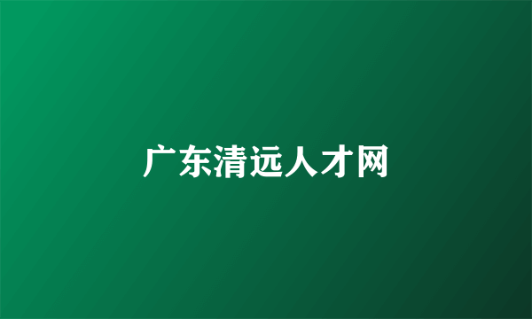 广东清远人才网