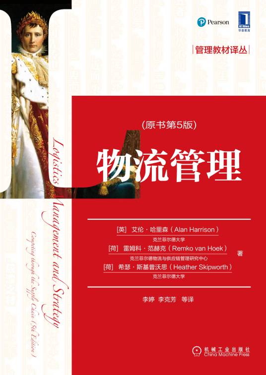 物流管理（2019年机械工业出版社出版的图书）