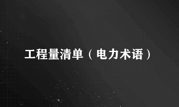 工程量清单（电力术语）