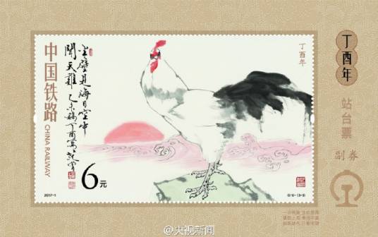 丁酉年（生肖站台票）