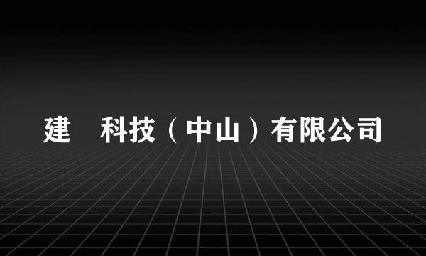 建碁科技（中山）有限公司