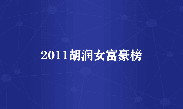 2011胡润女富豪榜