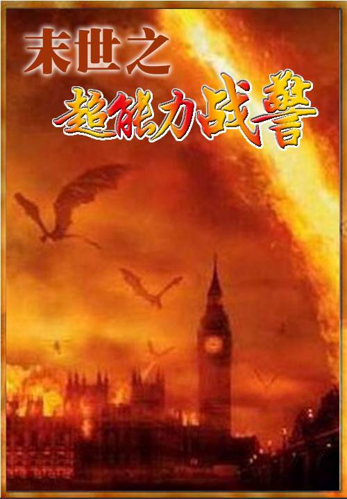 末世之超能力战警