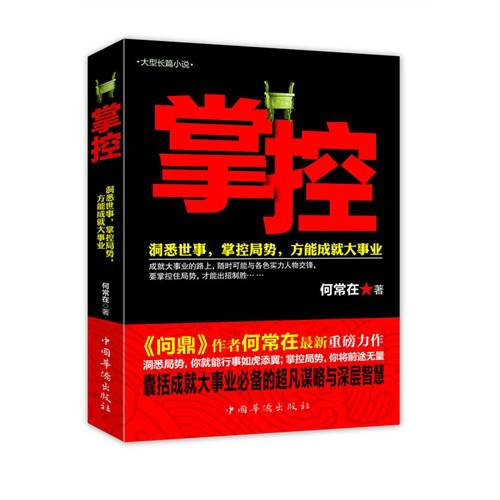 掌控（2013年10月1日中国华侨出版社出版的图书）