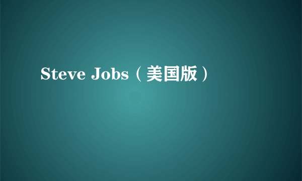 Steve Jobs（美国版）