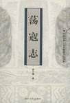 荡寇志——中国古典小说名著普及版书系