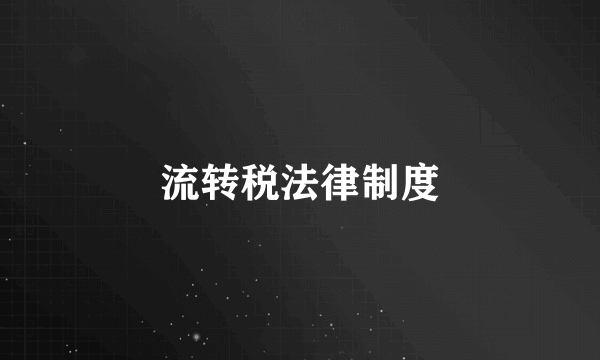 流转税法律制度