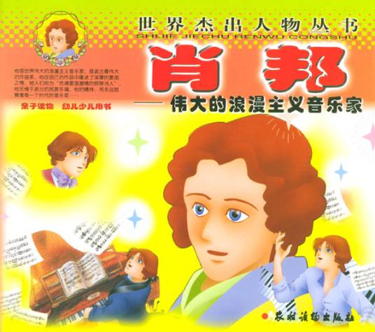 肖邦：伟大的浪漫主义音乐家