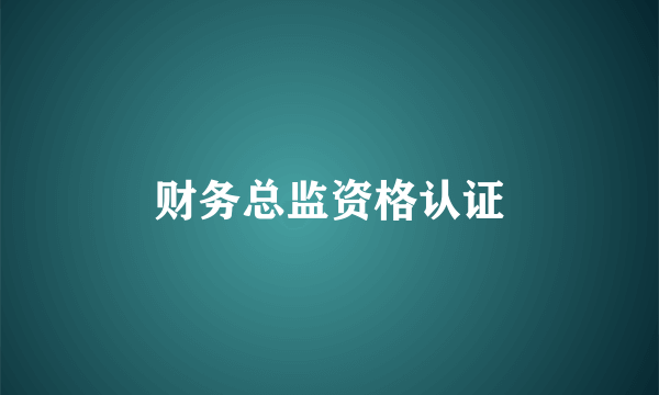 财务总监资格认证