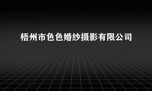 梧州市色色婚纱摄影有限公司