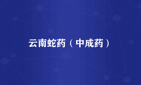 云南蛇药（中成药）
