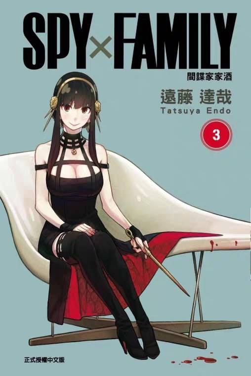 SPYxFAMILY：间谍家家酒(03)