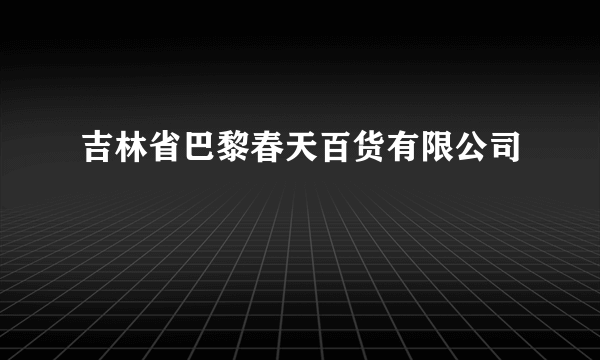 吉林省巴黎春天百货有限公司