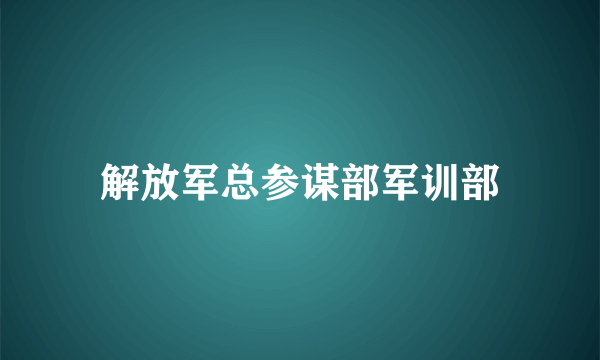 解放军总参谋部军训部