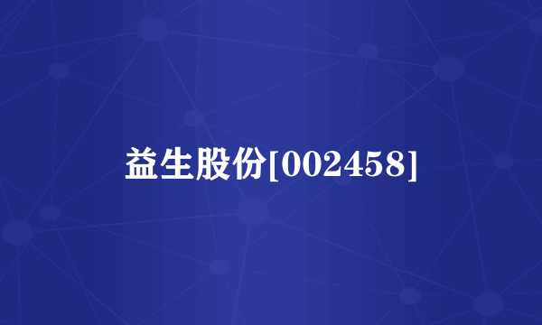 益生股份[002458]