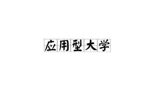 应用型大学