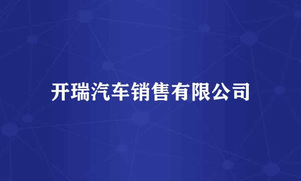 开瑞汽车销售有限公司