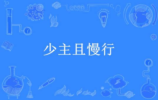 少主且慢行（韩雪霏所著小说）