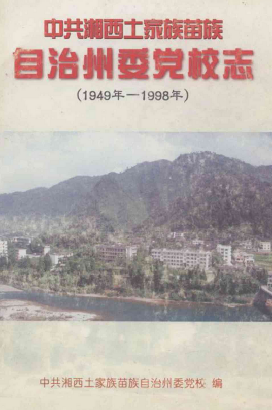 中共湘西土家族苗族自治州委党校志（1949年-1998年）
