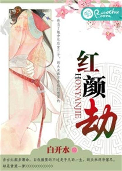 红颜劫（白开水创作的网络小说）