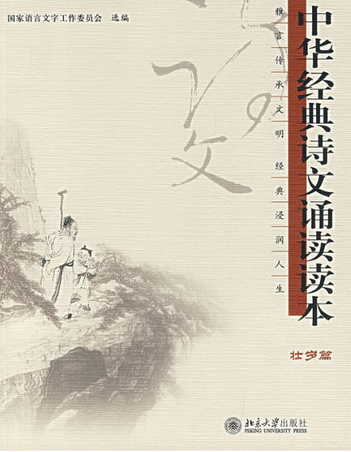 中华经典诗文诵读读本（壮岁篇）