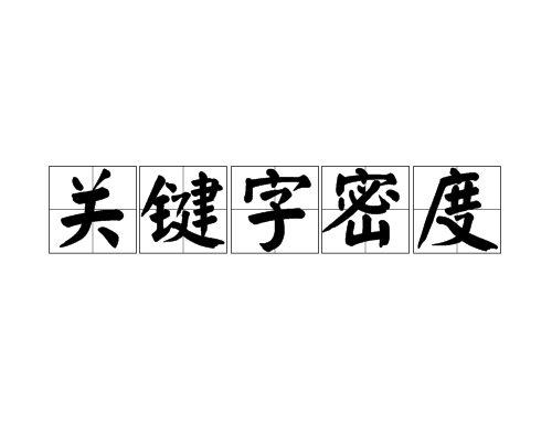 关键字密度