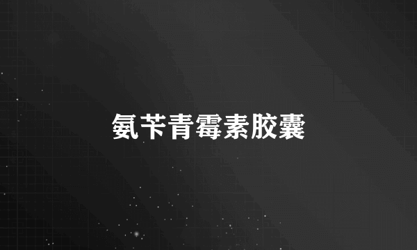氨苄青霉素胶囊