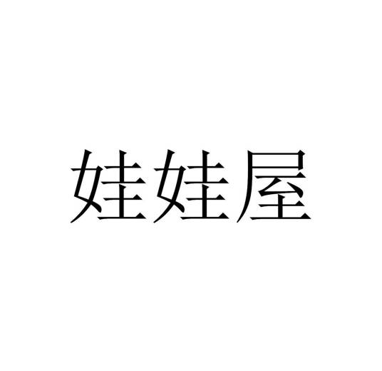 娃娃屋（宠物用品品牌）