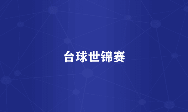 台球世锦赛