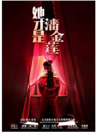 她才是潘金莲