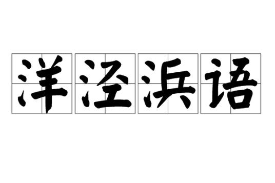 洋泾浜语