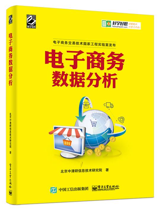 电子商务数据分析（2016年电子工业出版社出版的图书）