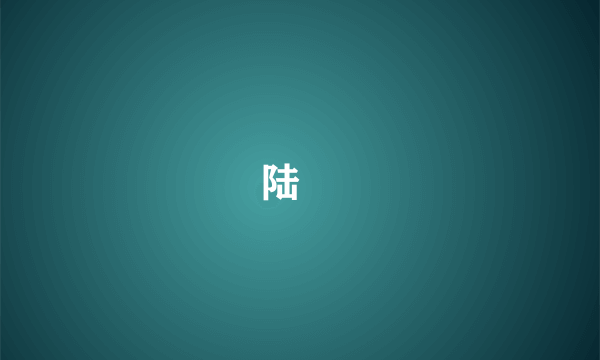 陆卬