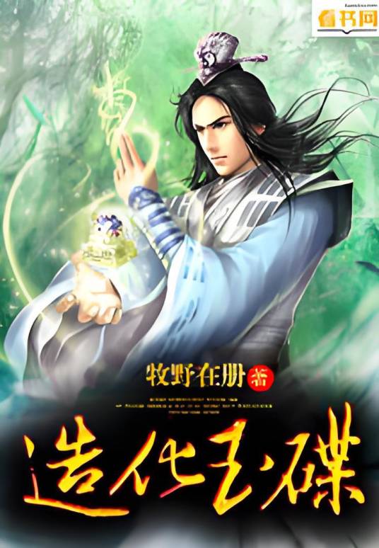 造化玉碟（看书网作者牧野在册作品）