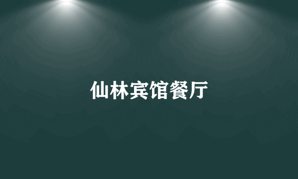 仙林宾馆餐厅
