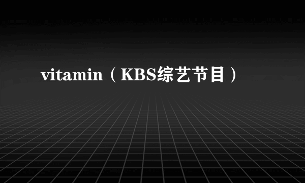 vitamin（KBS综艺节目）
